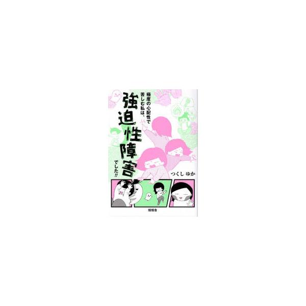 本 ISBN:9784907597122 つくしゆか／著 出版社:燦燦舎 出版年月:2022年09月 サイズ:179P 21cm 人文 ≫ 精神病理 [ 不安障害 ] キヨクド ノ シンパイシヨウ デ クルシム ワタクシ ワ キヨウハクセイ...