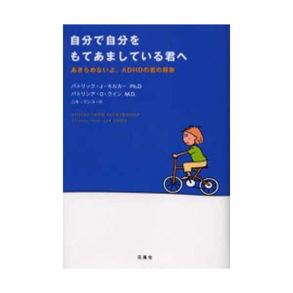 本 ISBN:9784907725440 パトリック・J.キルカー／著 パトリシア・O.クイン／著 ニキリンコ／訳 出版社:花風社 出版年月:2002年07月 サイズ:319P 20cm 人文 ≫ 社会心理 [ 社会心理その他 ] 原書名：...