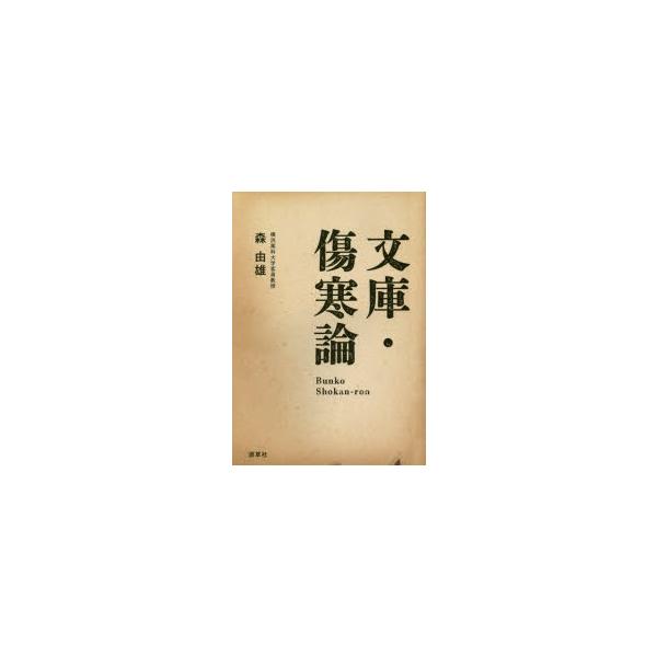 本 ISBN:9784907892197 森由雄／編著 出版社:源草社 出版年月:2018年10月 サイズ:187P 15cm 医学 ≫ 東洋医学 [ 漢方知識 ] ブンコ シヨウカンロン 登録日:2018/09/22 ※ページ内の情報は告...