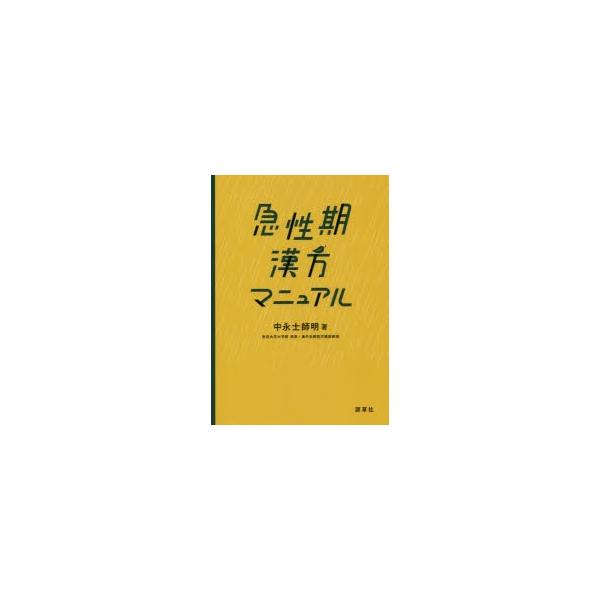 本 ISBN:9784907892210 中永士師明／著 出版社:源草社 出版年月:2019年05月 サイズ:175P 21cm 薬学 ≫ 漢方 [ 漢方処方 ] キユウセイキ カンポウ マニユアル 登録日:2019/05/18 ※ページ内...