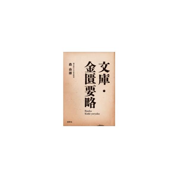 本 ISBN:9784907892296 〔張仲景／著〕 森由雄／編著 出版社:源草社 出版年月:2020年09月 サイズ:255P 15cm 医学 ≫ 東洋医学 [ 漢方知識 ] ブンコ キンキ ヨウリヤク 登録日:2020/09/03 ...
