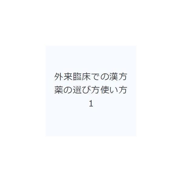 本 ISBN:9784908740060 小野 真吾 著 出版社:あかし出版 出版年月:2019年05月 薬学 ≫ 漢方 [ 漢方薬一般 ] ガイライ リンシヨウ デノ カンポウヤク ノ エラビカタ ツカイカタ 1 登録日:2023/04/...