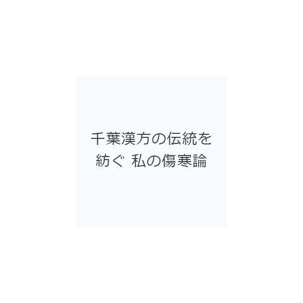 本 ISBN:9784908740152 今田屋章／著 並木隆雄／編集 出版社:あかし出版 出版年月:2021年03月 サイズ:223P 21cm 薬学 ≫ 漢方 [ 漢方その他 ] チバ カンポウ ノ デントウ オ ツムグ ワタクシ ノ ...