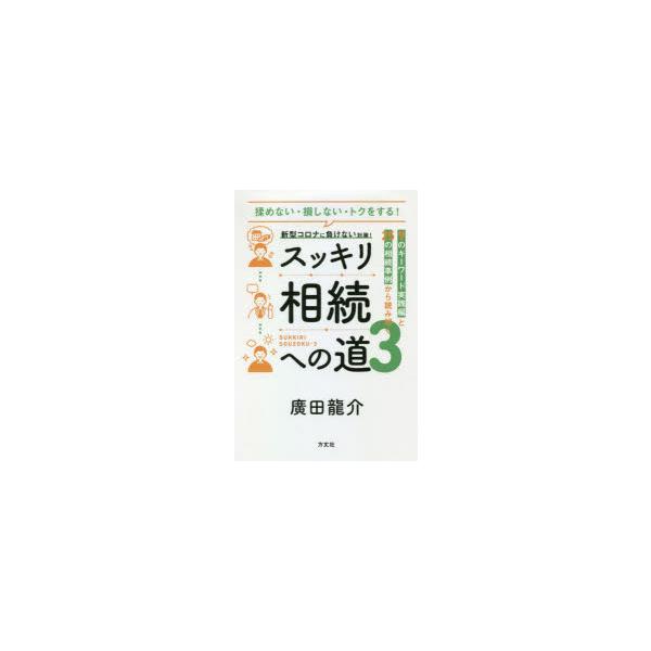 本 ISBN:9784908925757 廣田龍介／著 出版社:方丈社 出版年月:2021年05月 サイズ:216P 19cm 法律 ≫ くらしの法律 [ 相続・贈与・遺書 ] スツキリ ソウゾク エノ ミチ 3 3 モメナイ ソンシナイ ...