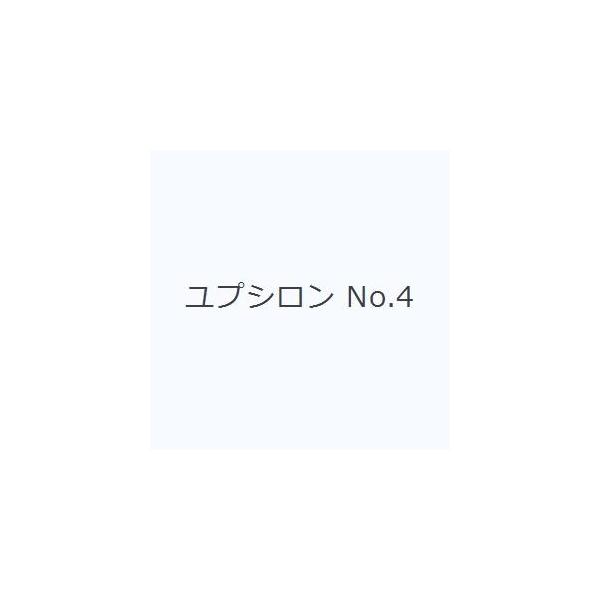 本 ISBN:9784909782649 出版社:Υ 出版年月:2021年11月 サイズ:27P 21cm 文芸 ≫ 短歌・俳句 [ 短歌・俳句一般 ] ユプシロン 4 4 登録日:2021/12/09 ※ページ内の情報は告知なく変更になる...