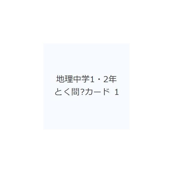 その他 ISBN:9784909961006 出版社:ピラミッド 出版年月:2020年01月 サイズ:79枚 5.5×8.5cm 中学学参 ≫ 教科別参考書 [ 中学教科別参考書その他 ] チリ チユウガク イチ ニネン トクモン カ-ド ...