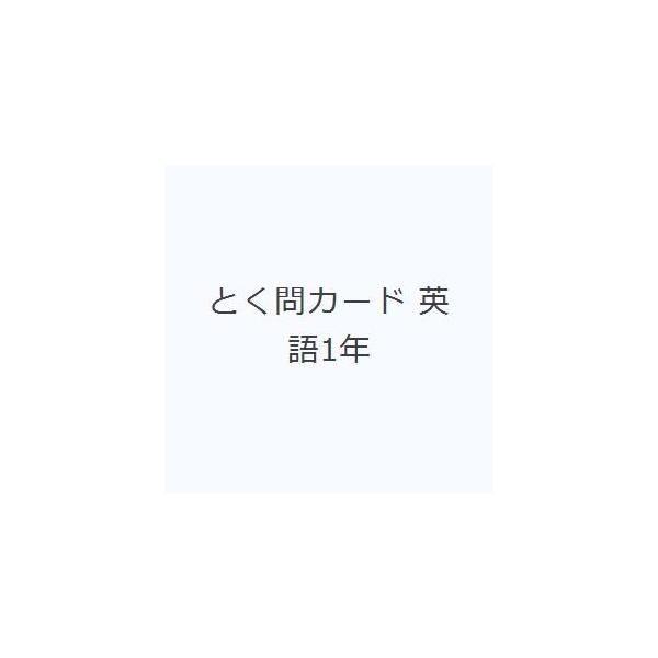 その他 ISBN:9784909961013 出版社:ピラミッド 出版年月:2020年01月 中学学参 ≫ 教科別参考書 [ 中学教科別参考書その他 ] トクモン カ-ド エイゴ 1 ネン イチネン 登録日:2023/05/25 ※ページ内...