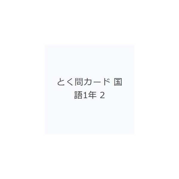その他 ISBN:9784909961037 出版社:ピラミッド 出版年月:2020年01月 中学学参 ≫ 教科別参考書 [ 中学教科別参考書その他 ] トクモン カ-ド コクゴ 1 ネン 2 イチネン 登録日:2023/04/22 ※ペー...