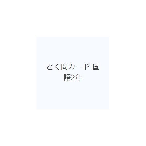 その他 ISBN:9784909961082 出版社:ピラミッド 出版年月:2020年01月 中学学参 ≫ 教科別参考書 [ 中学教科別参考書その他 ] トクモン カ-ド コクゴ 2 ネン ニネン 登録日:2023/05/25 ※ページ内の...