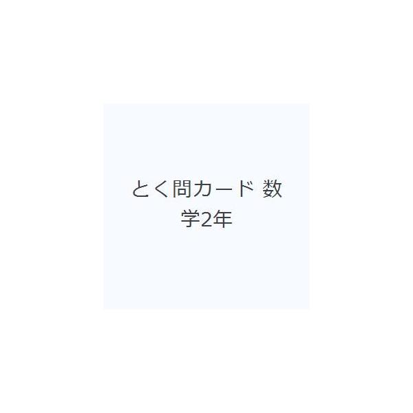 その他 ISBN:9784909961099 出版社:ピラミッド 出版年月:2020年01月 中学学参 ≫ 教科別参考書 [ 中学教科別参考書その他 ] トクモン カ-ド スウガク 2 ネン ニネン 登録日:2023/05/25 ※ページ内...