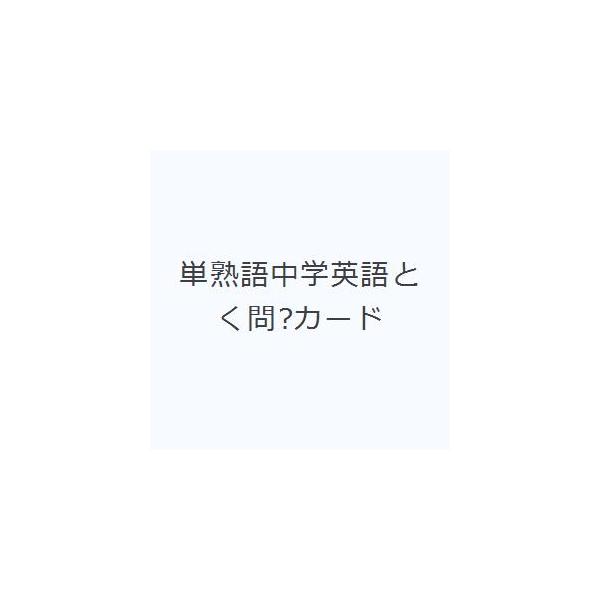 その他 ISBN:9784909961136 出版社:ピラミッド 出版年月:2020年01月 サイズ:79枚 5.5×8.5cm 中学学参 ≫ 教科別参考書 [ 中学教科別参考書その他 ] タンジユクゴ チユウガク エイゴ トクモン カ-ド...