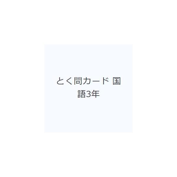 その他 ISBN:9784909961143 出版社:ピラミッド 出版年月:2020年01月 中学学参 ≫ 教科別参考書 [ 中学教科別参考書その他 ] トクモン カ-ド コクゴ 3 ネン サンネン 登録日:2023/04/22 ※ページ内...