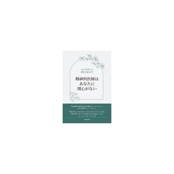 本 ISBN:9784910132518 郭炳【ジュン】／著 金善敬／訳 出版社:博英社 出版年月:2023年07月 サイズ:195P 23cm 医学 ≫ 東洋医学 [ 東洋医学その他 ] セイシンカ イシ ワ アナタ ニ カンシン ガ ナ...