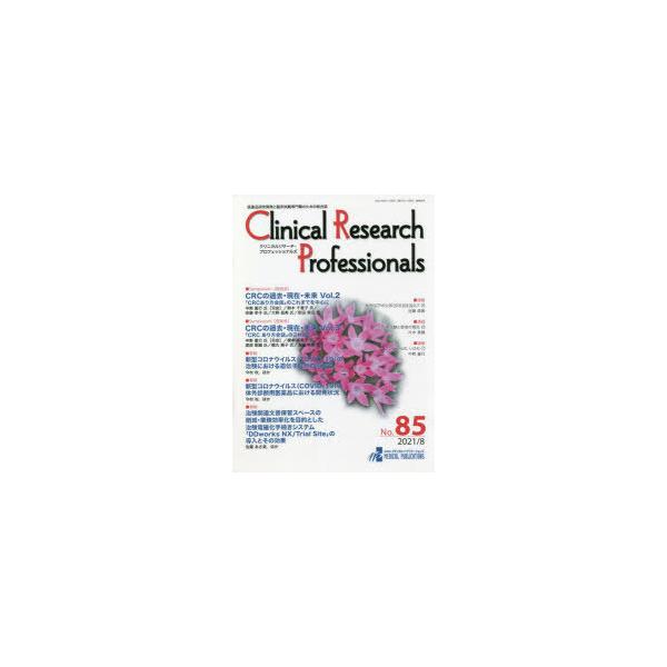 本 ISBN:9784910239101 出版社:メディカル・パブリケーションズ 出版年月:2021年08月 サイズ:60P 29cm 薬学 ≫ 薬学一般 [ 薬学一般 ] クリニカル リサ-チ プロフエツシヨナルズ 85（2021-8） ...