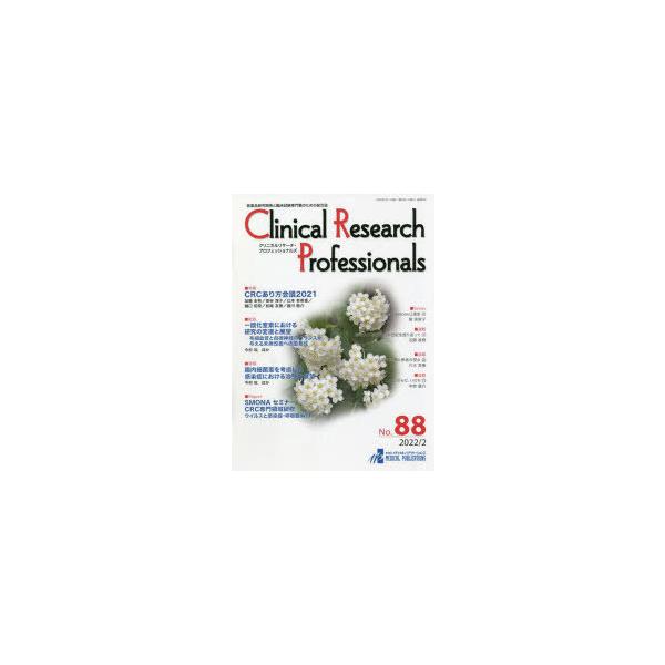 本 ISBN:9784910239125 出版社:メディカル・パブリケーションズ 出版年月:2022年02月 サイズ:52P 29cm 薬学 ≫ 薬学一般 [ 薬学一般 ] クリニカル リサ-チ プロフエツシヨナルズ 88（2022-2） ...