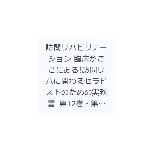 本 ISBN:9784910393131 出版社:ともあ 出版年月:2022年12月 サイズ:P329〜401 26cm 看護学 ≫ 臨床看護 [ リハビリテーション ] ホウモン リハビリテ-シヨン 12-5（2022-12） 12-5（...