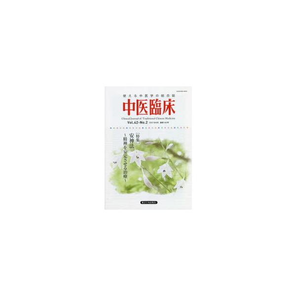 本 ISBN:9784910568003 出版社:東洋学術出版社 出版年月:2021年06月 サイズ:160P 26cm 医学 ≫ 東洋医学 [ 東洋医学一般 ] チユウイ リンシヨウ 42-2（2021-6） 42-2（2021-6） ト...