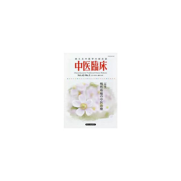 本 ISBN:9784910643328 出版社:東洋学術出版社 出版年月:2021年09月 サイズ:144P 26cm 医学 ≫ 東洋医学 [ 東洋医学一般 ] チユウイ リンシヨウ 42-3（2021-9） 42-3（2021-9） ト...