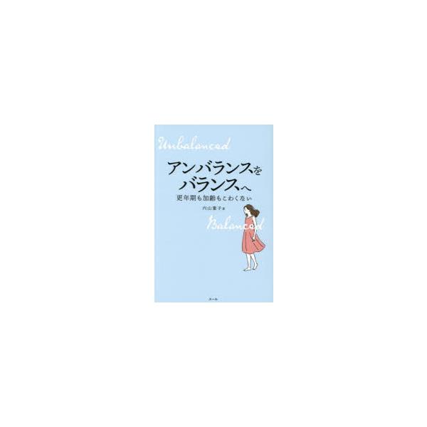 本 ISBN:9784911266069 内山葉子／著 出版社:スール 出版年月:2025年12月 サイズ:223P 19cm 生活 ≫ 女性の医学 [ 女性の医学 ] アンバランス オ バランス エ コウネンキ モ カレイ モ コワクナイ...