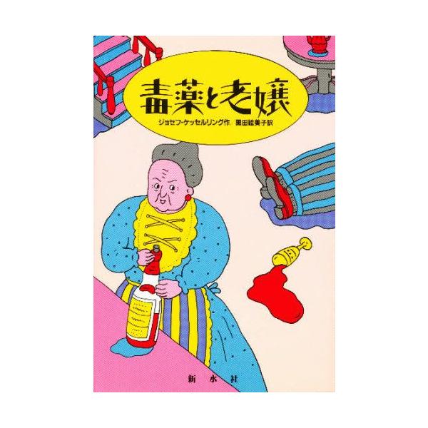 毒薬と老嬢