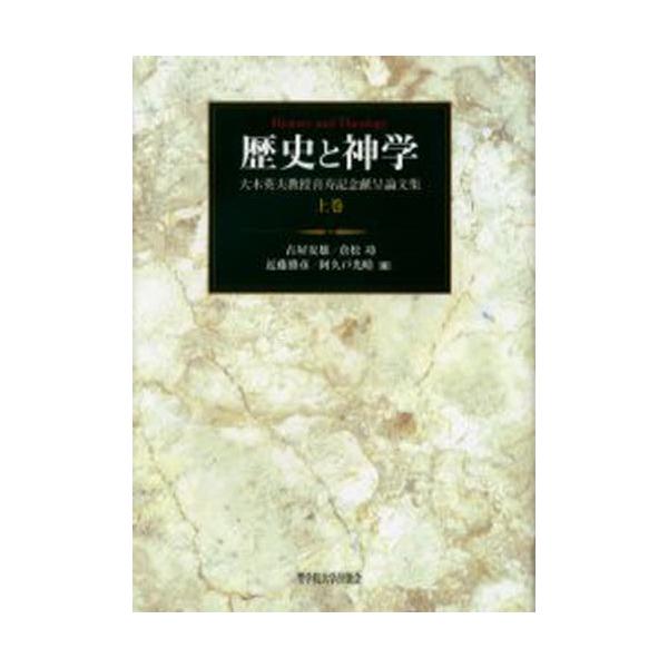 歴史と神学 大木英夫教授喜寿記念献呈論文集 上巻
