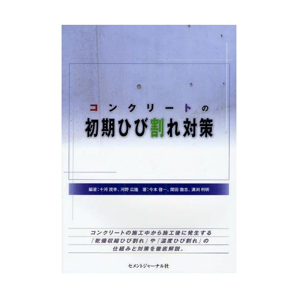 コンクリートの初期ひび割れ対策
