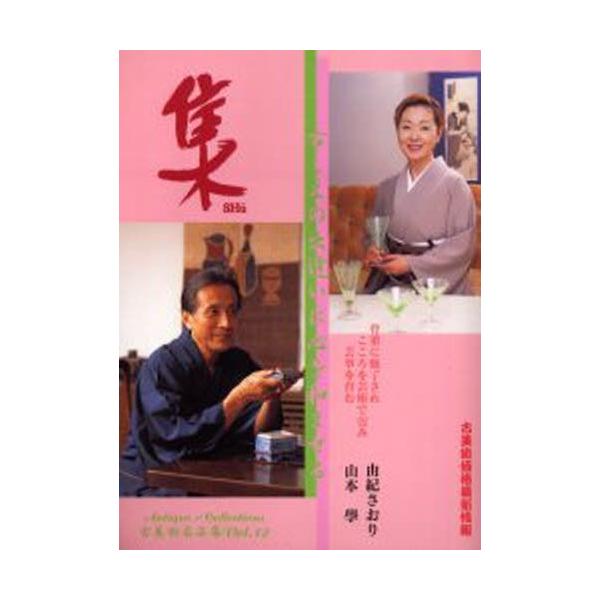 本 ISBN:9784921031121 出版社:集出版社 出版年月:2001年11月 サイズ:152P 30cm 芸術 ≫ 骨董 [ 日本 ] シユウ 12 コビジユツ メイヒンシユウ 登録日:2013/04/04 ※ページ内の情報は告知...