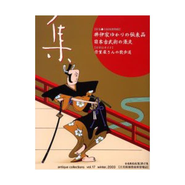本 ISBN:9784921031176 出版社:集出版社 出版年月:2003年01月 サイズ:151P 30cm 芸術 ≫ 骨董 [ 日本 ] シユウ 17 コビジユツ メイヒンシユウ 登録日:2013/04/08 ※ページ内の情報は告知...