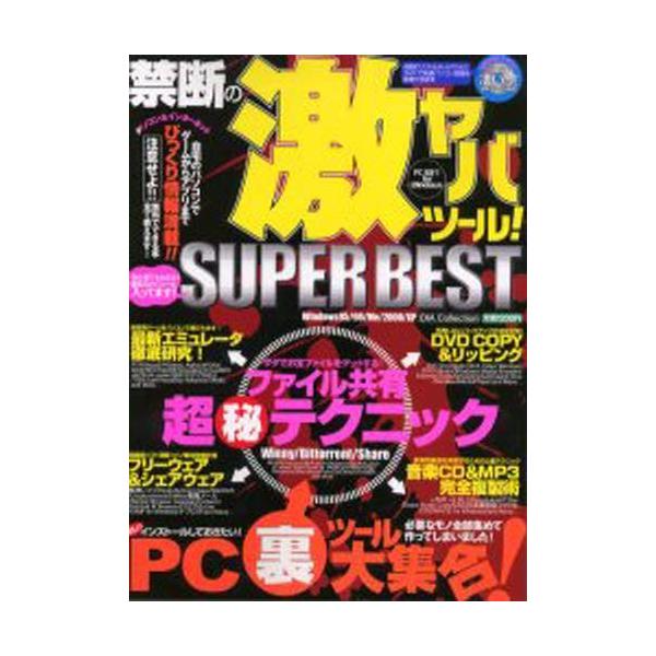 禁断の激ヤバツール!SUPER BEST