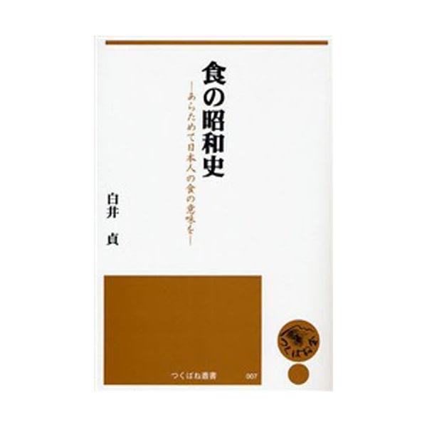 本 ISBN:9784924836709 白井貞／著 出版社:つくばね舎 出版年月:2006年08月 サイズ:237P 19cm 理学 ≫ 家政学 [ 食品学 ] シヨク ノ シヨウワシ アラタメテ ニホンジン ノ シヨク ノ イミ オ ツ...