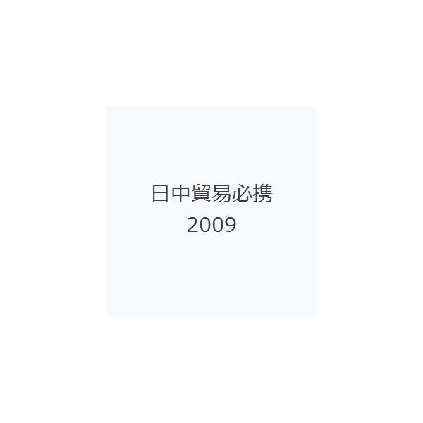 本 ISBN:9784930867537 出版社:日本国際貿易促進協会 出版年月:2008年12月 サイズ:469P 19cm 経済 ≫ 貿易 [ 貿易実務 ] ニツチユウ ボウエキ ヒツケイ 2009 登録日:2013/04/09 ※ペー...