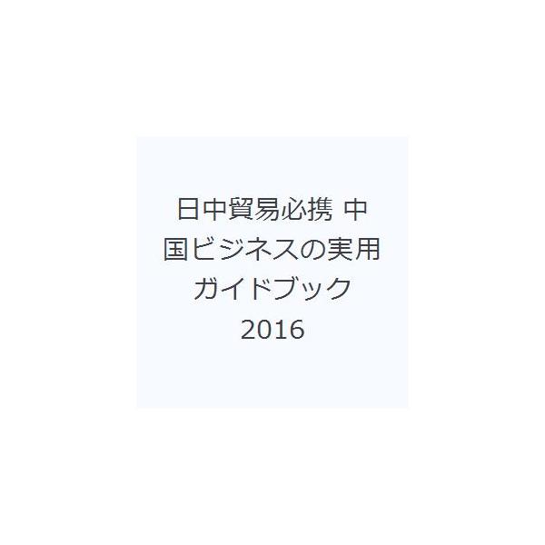 本 ISBN:9784930867759 出版社:日本国際貿易促進協会 出版年月:2016年04月 サイズ:258P 19cm 経済 ≫ 貿易 [ 貿易実務 ] ニツチユウ ボウエキ ヒツケイ 2016 2016 チユウゴク ビジネス ノ ...