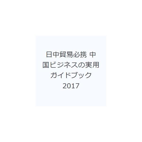 本 ISBN:9784930867780 出版社:日本国際貿易促進協会 出版年月:2017年04月 サイズ:268P 19cm 経済 ≫ 貿易 [ 貿易実務 ] ニツチユウ ボウエキ ヒツケイ 2017 2017 チユウゴク ビジネス ノ ...