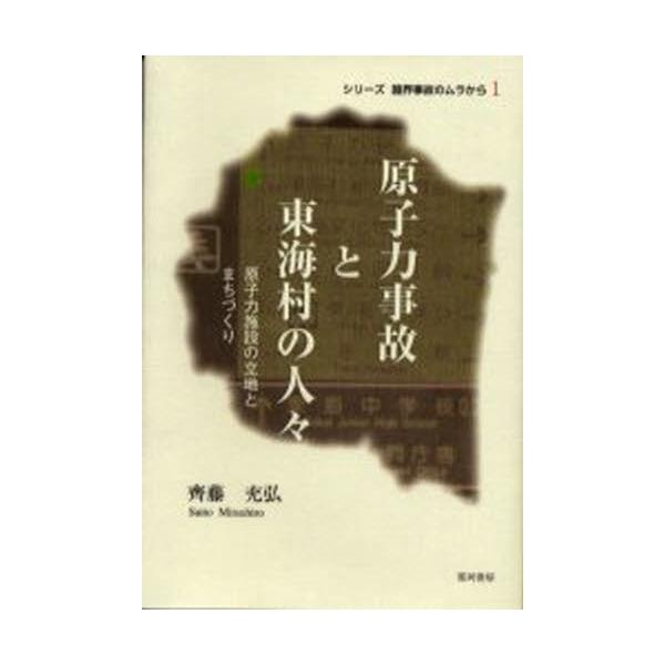 原子力事故と東海村の人々 原子力施設の立地とまちづくり