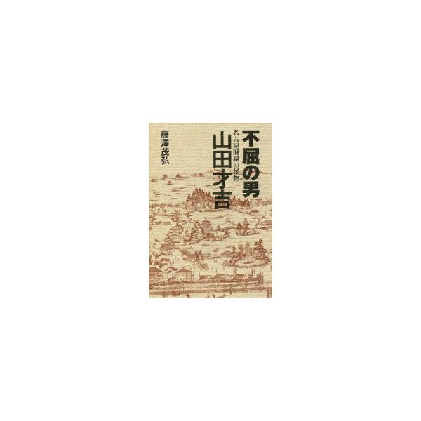 不屈の男 名古屋財界の怪物 山田才吉