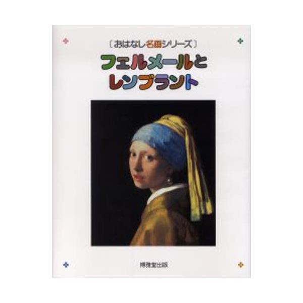 フェルメールとレンブラント絵本画集 Buyee Buyee 提供一站式最全面最專業現地yahoo Japan拍賣代bid代拍代購服務bot Online