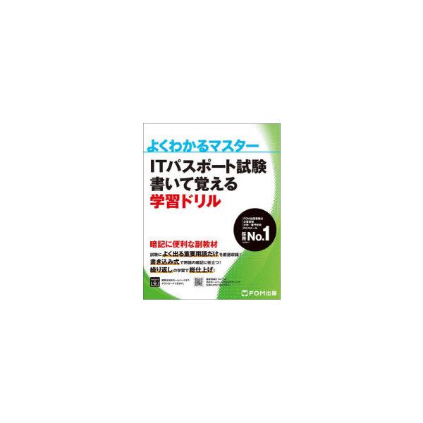 本 ISBN:9784938927448 出版社:FOM出版 出版年月:2022年01月 サイズ:147P 24cm コンピュータ ≫ 資格試験 [ ITパスポート ] アイテイ- パスポ-ト シケン カイテ オボエル ガクシユウ ドリル ...