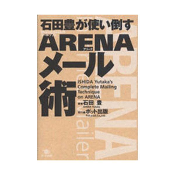 本 ISBN:9784939015427 石田豊／著 出版社:ポット出版 出版年月:2002年08月 サイズ:274P 19cm コンピュータ ≫ Macintosh [ アプリケーション ] イシダ ユタカ ガ ツカイタオス アリ-ナ メ...