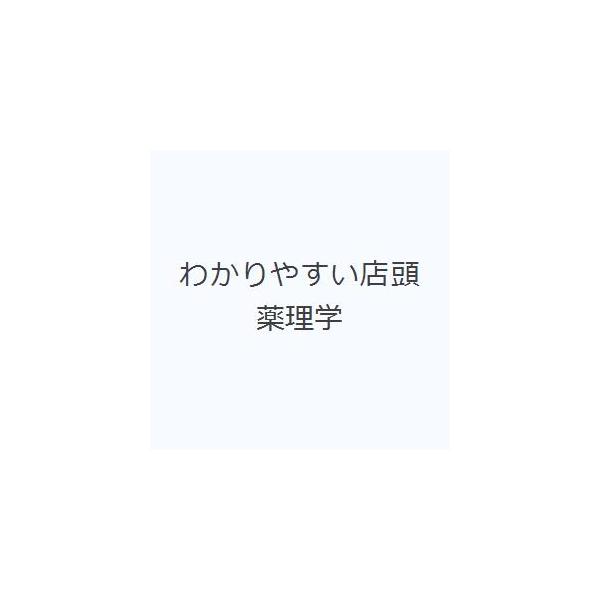 本 ISBN:9784946493492 野田 喜代一 他編 出版社:薬局新聞社 出版年月:1997年05月 薬学 ≫ 臨床薬学 [ 臨床薬学一般 ] ワカリヤスイ テントウ ヤクリガク 登録日:2013/04/03 ※ページ内の情報は告知...