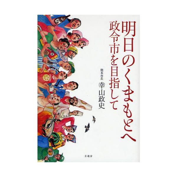 明日のくまもとへ 政令市を目指して