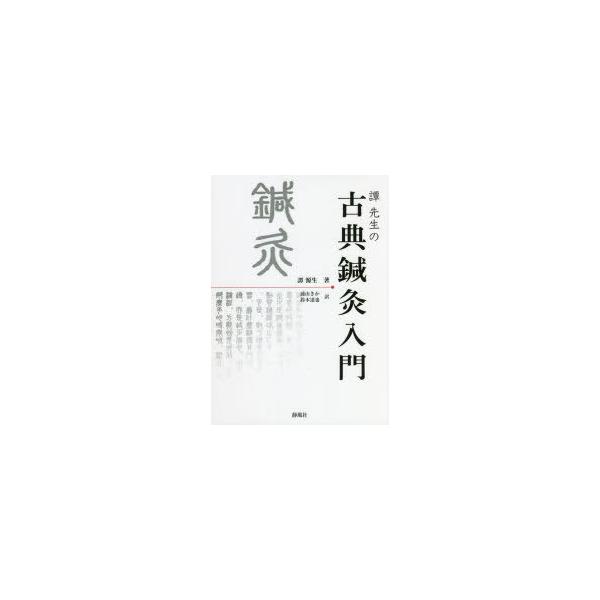 本 ISBN:9784991126307 譚源生／著 浦山きか／訳 鈴木達也／訳 出版社:静風社 出版年月:2021年12月 サイズ:220P 21cm 医学 ≫ 東洋医学 [ 鍼灸 ] タン センセイ ノ コテン シンキユウ ニユウモン ...