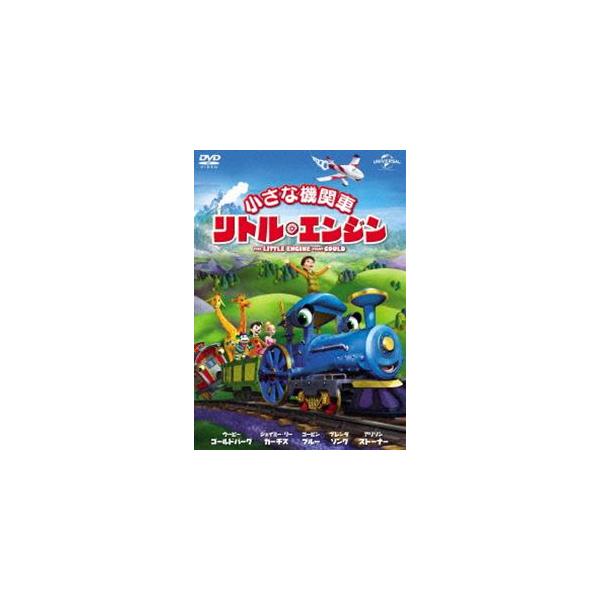 小さな機関車 リトル・エンジン [DVD]