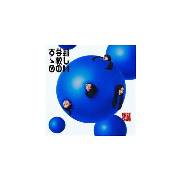 新しい学校のリーダーズ / 新しい学校のすゝめ（通常盤） [CD