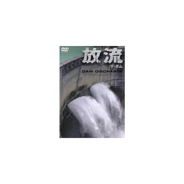 ザ・ダム 放流 [DVD]