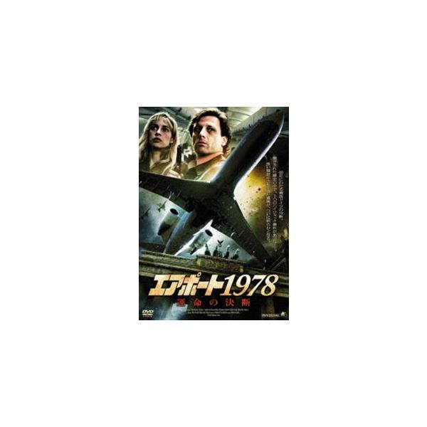 エアポート 1978 運命の決断 [DVD]