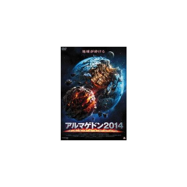 アルマゲドン2014 [DVD]