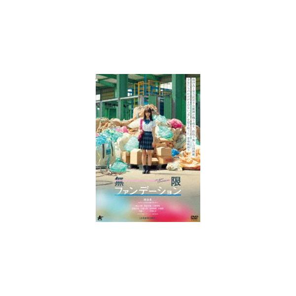 無限ファンデーション [DVD]