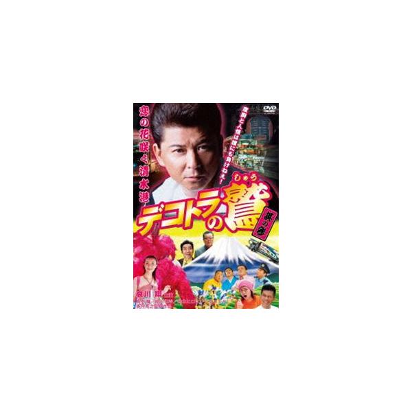 デコトラの鷲 其の参 恋の花咲く清水港 [DVD]