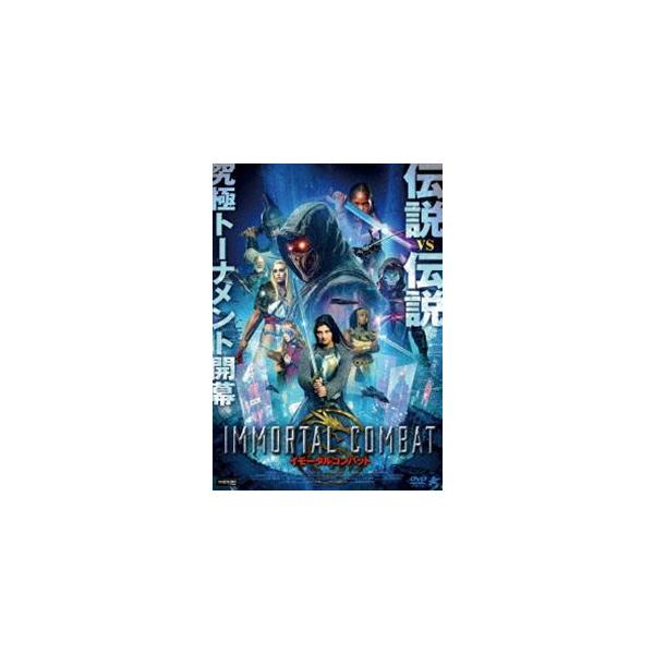 イモータルコンバット [DVD]