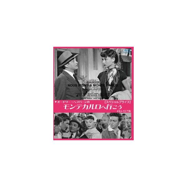 オードリー・ヘプバーンの モンテカルロへ行こう　４Kレストア版 ブルーレイ [Blu-ray] オードリー・ヘプバーンのモンテカルロへ行こう 4Kレストア版